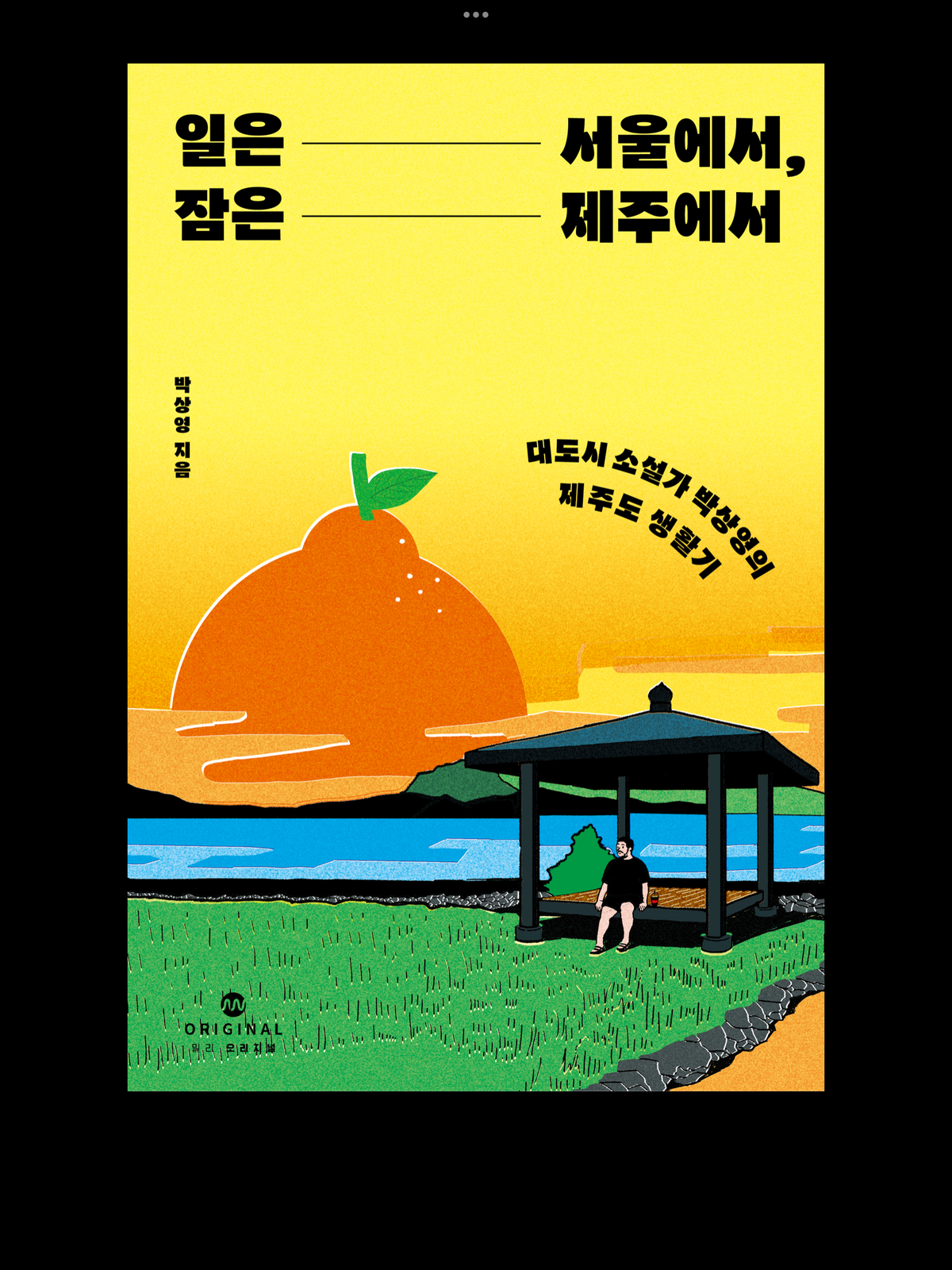 일은 서울에서, 잠은 제주에서